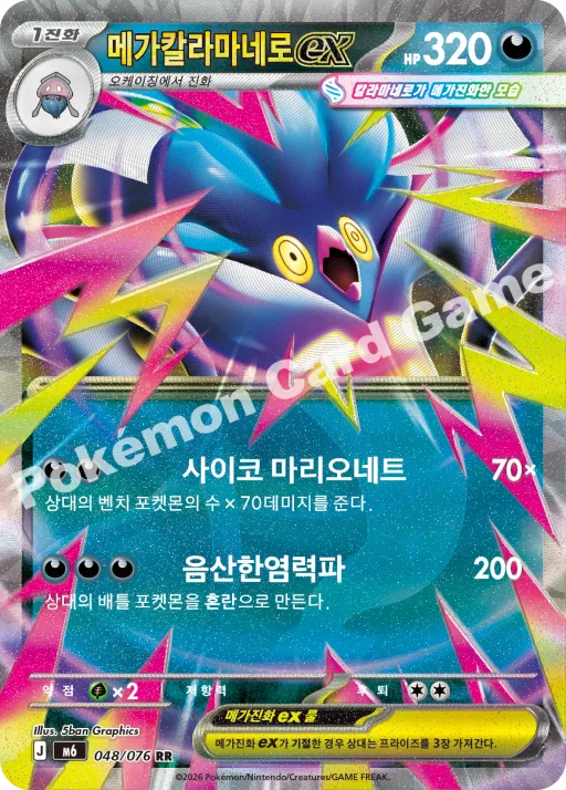 메가칼라마네로 ex