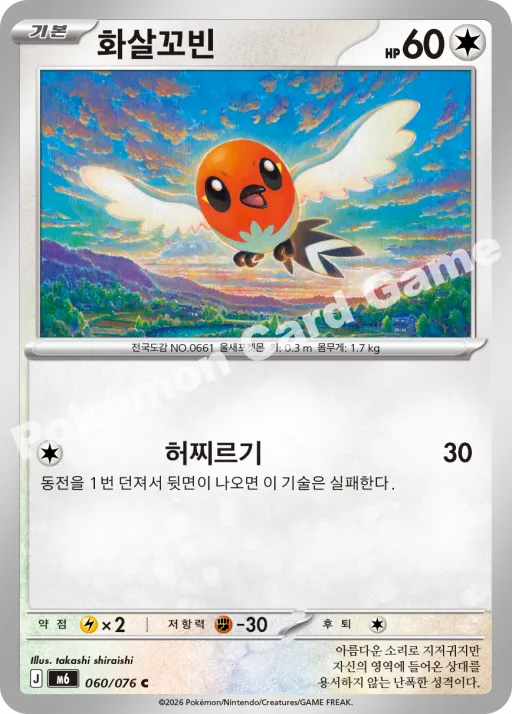 화살꼬빈