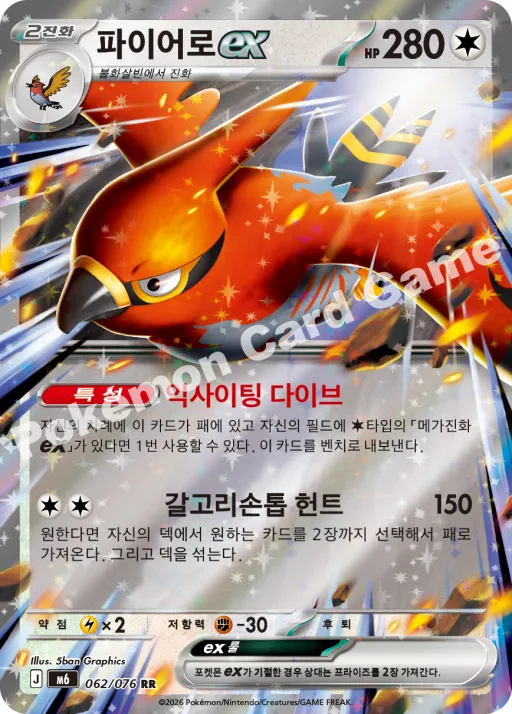 파이어로 ex