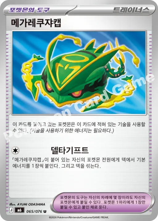 메가레쿠쟈캡