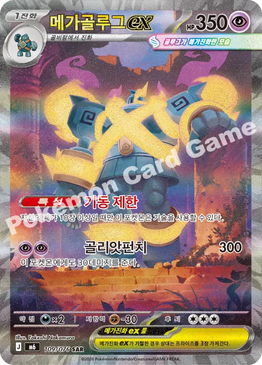 메가골루그 ex