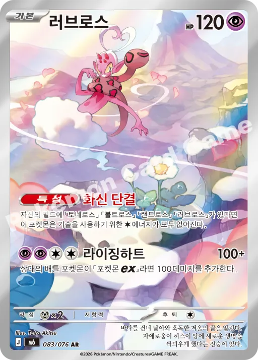 러브로스