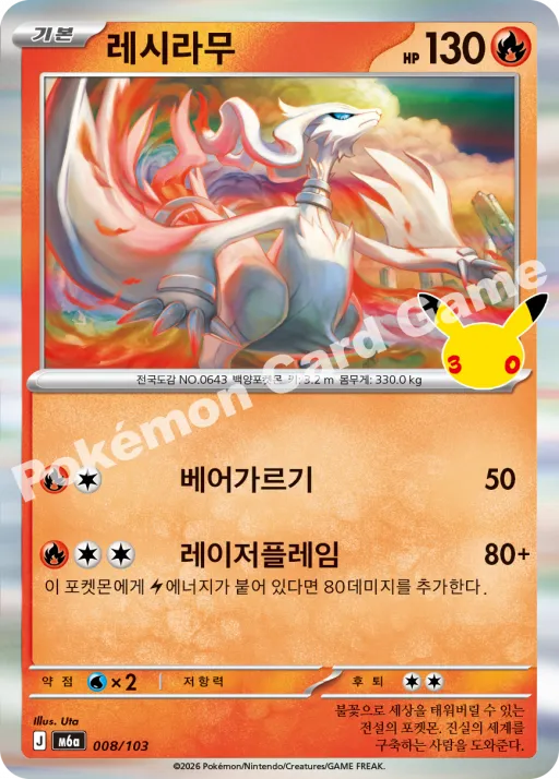 레시라무