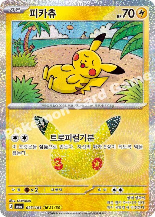 21번 피카츄