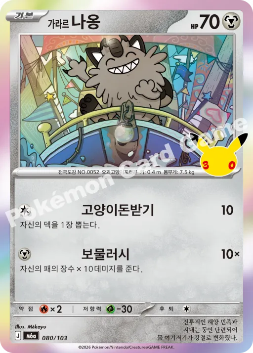 가라르 나옹