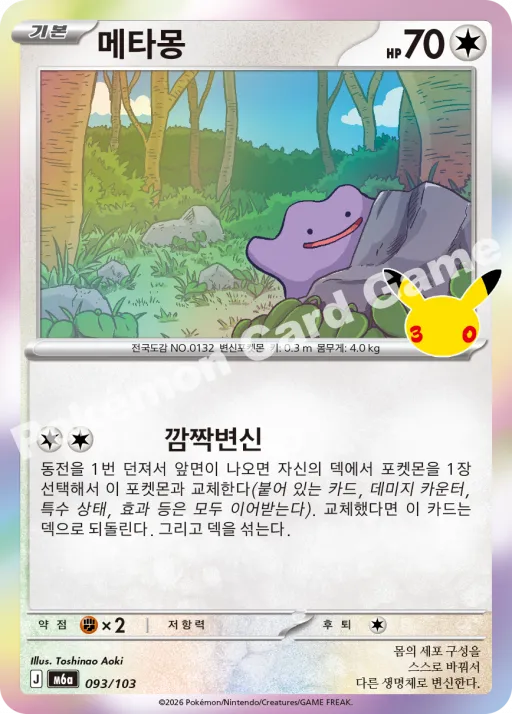 메타몽