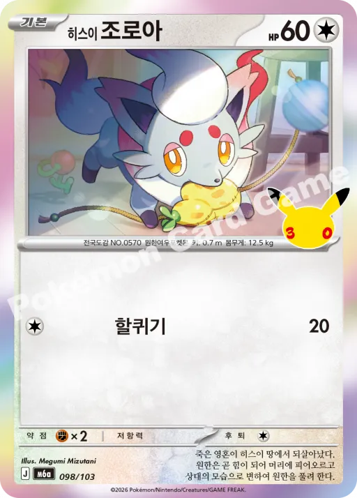 히스이조로아