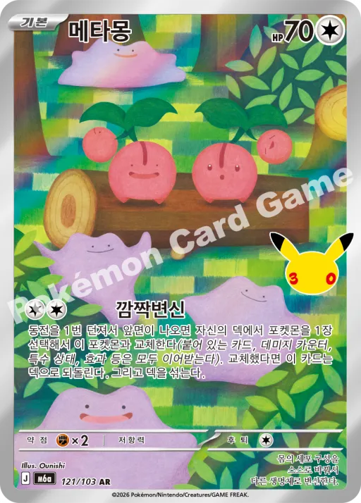 메타몽