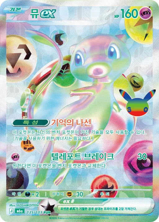 뮤 EX