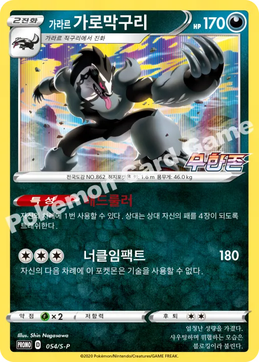 가라르 가로막구리