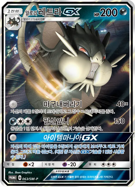 Alolan Raticate GX