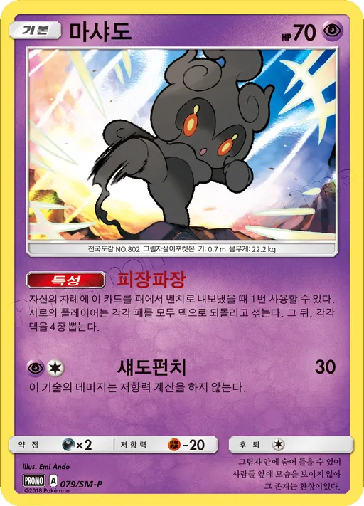 Marshadow