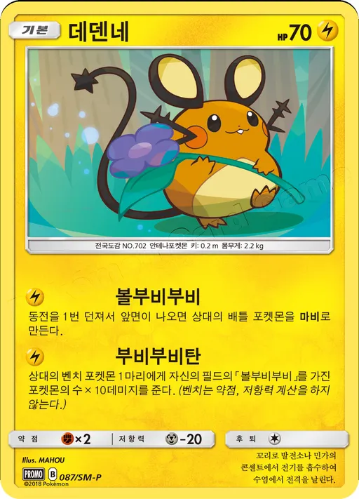 Dedenne