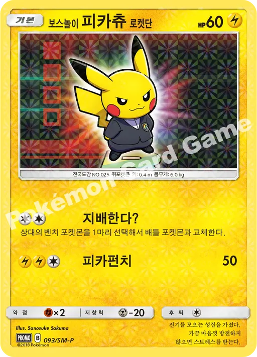 보스놀이 피카츄 로켓단
