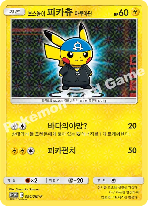 보스놀이 피카츄 아쿠아단