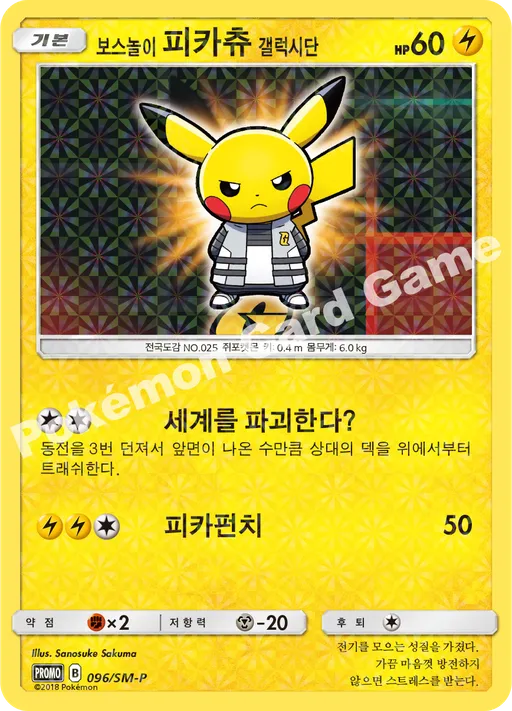 보스놀이 피카츄 갤럭시단
