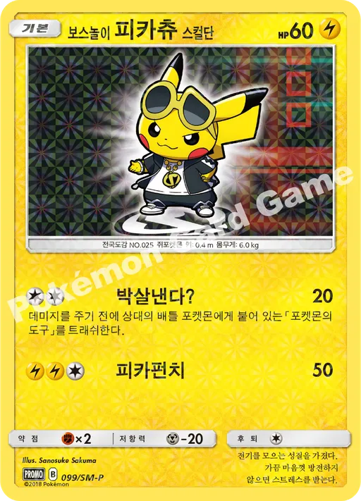 보스놀이 피카츄 스컬단
