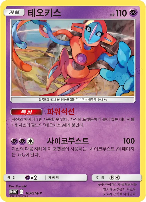 Deoxys