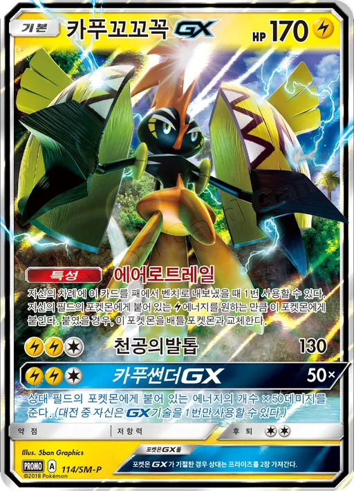 카푸꼬꼬꼭 GX
