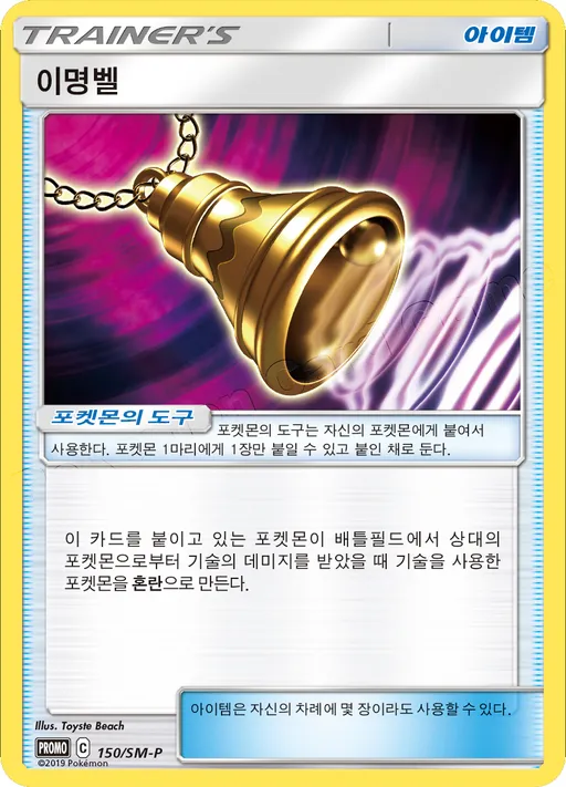 Ear-Ringing Bell