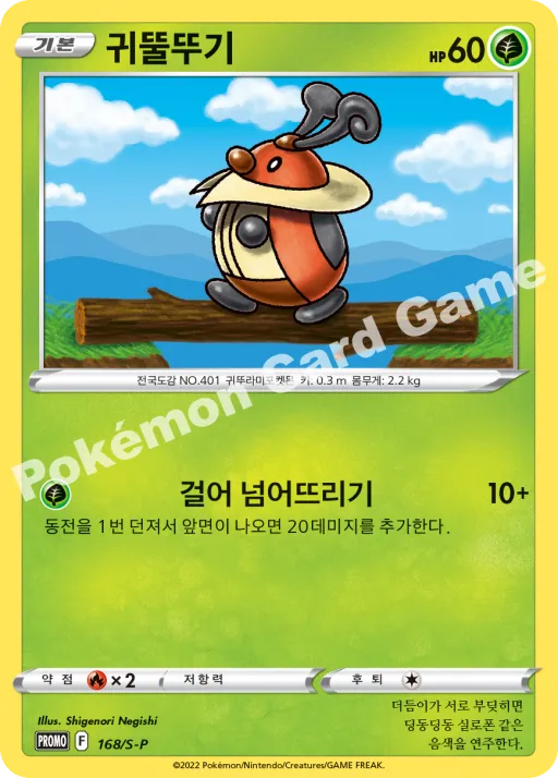 귀뚤뚜기