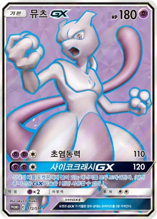 뮤츠 GX