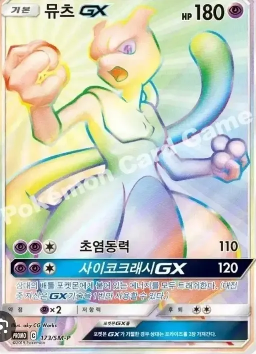 뮤츠 GX
