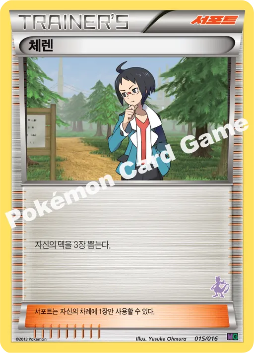 체렌