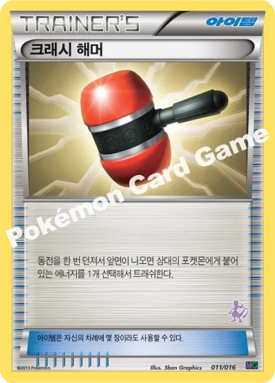 크래시 해머