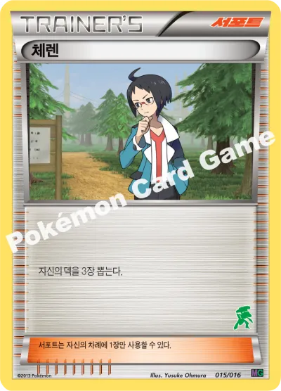 체렌