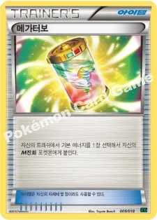 메가터보
