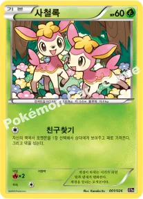 사철록