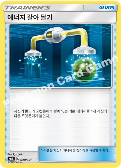 에너지 갈아 달기