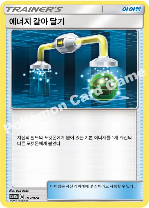 에너지 갈아 달기