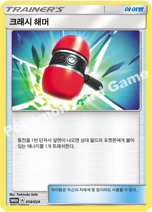 크래시 해머