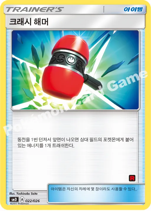 크래시 해머