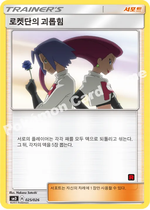 로켓단의 괴롭히기