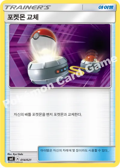 포켓몬 교체