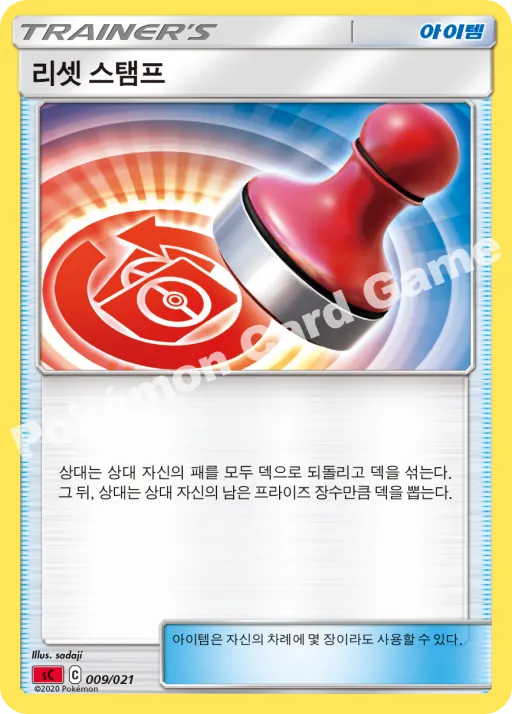 리셋 스탬프