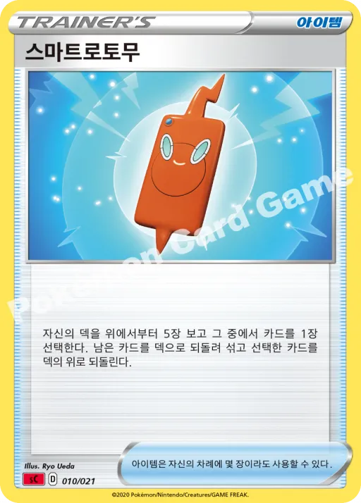 스마트로토무