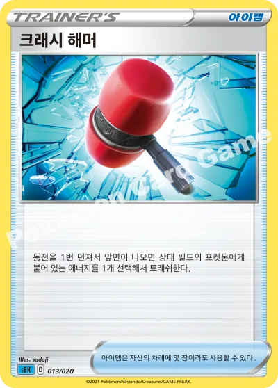 크래시 해머