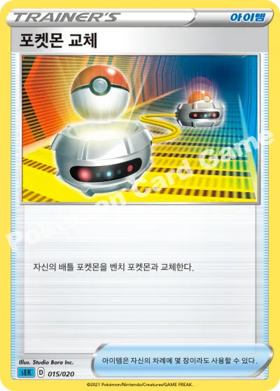 포켓몬 교체