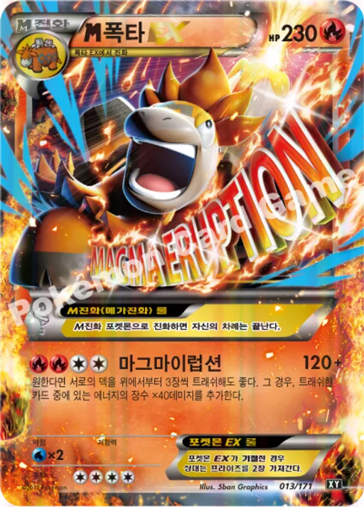 M폭타 EX