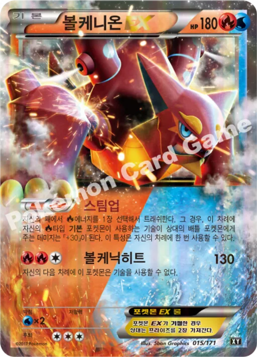 볼케니온 EX