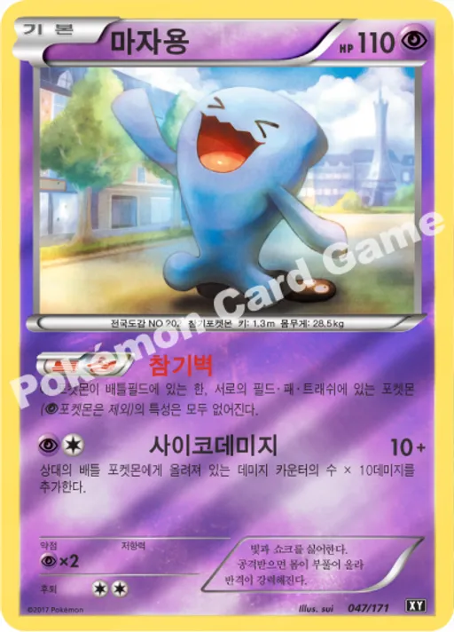 마자용