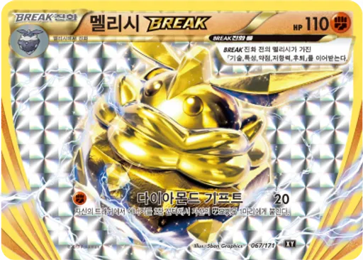 멜리시 BREAK
