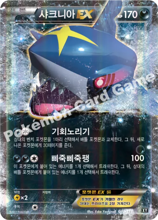 샤크니아 EX