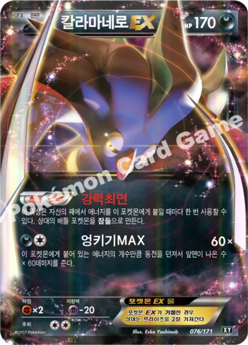 칼라마네로 EX