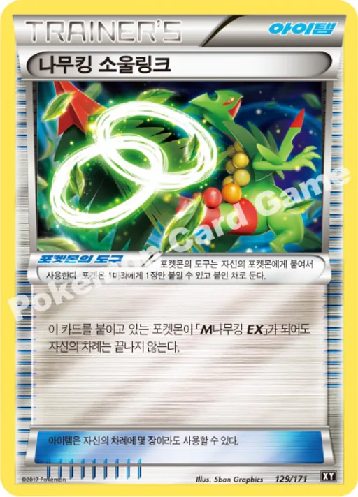 나무킹 소울링크
