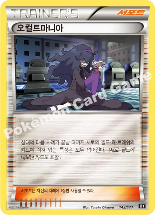 오컬트마니아
